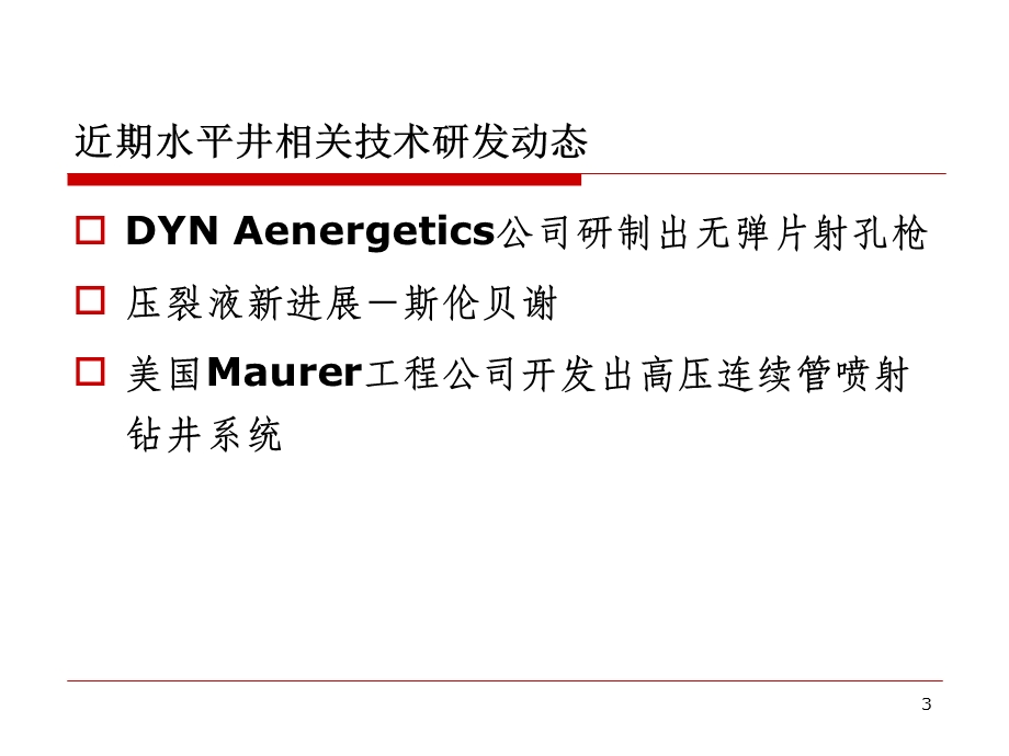 水平井相关技术现状.ppt_第3页