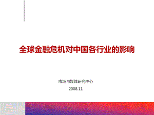 金融危机对我国各行业的影响.ppt