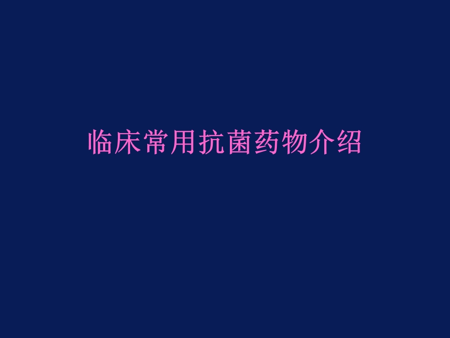 2764513200抗菌药物应用基础知识.ppt.ppt_第2页