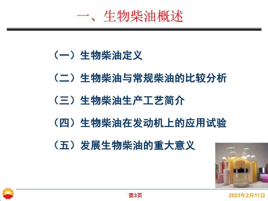 生物柴油产业发展及国内外开发利用现状.ppt_第3页