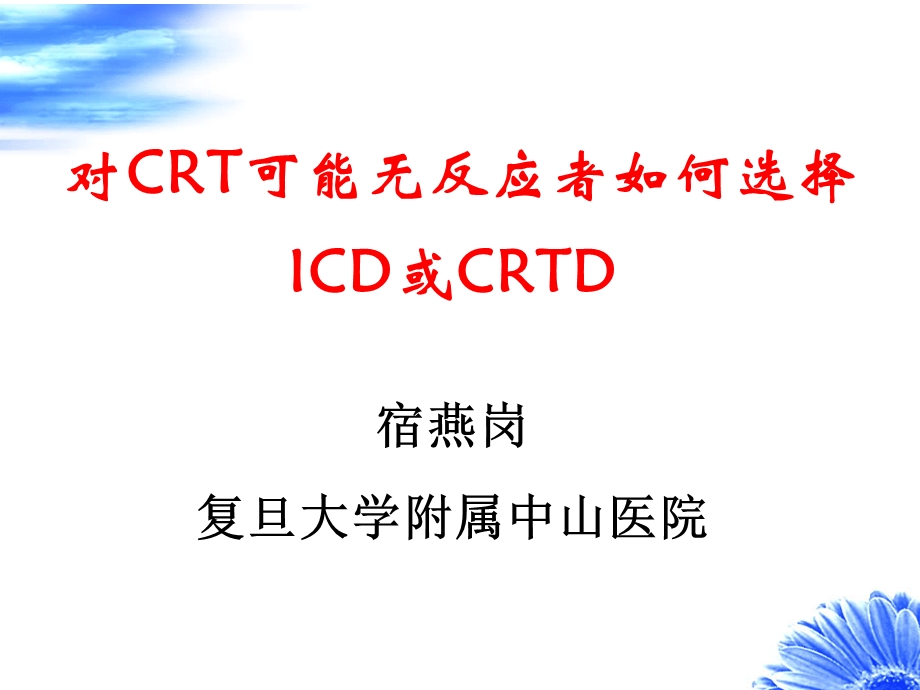 1124658382对crt可能无反应者如何选择icd或crtd.ppt_第1页