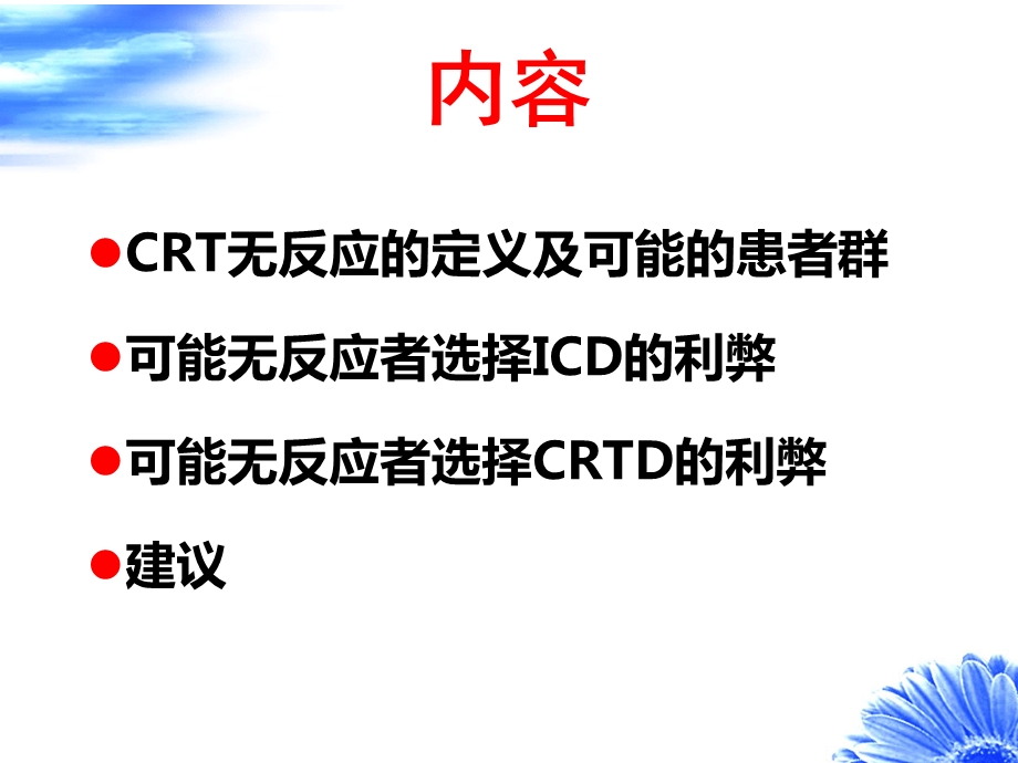 1124658382对crt可能无反应者如何选择icd或crtd.ppt_第2页