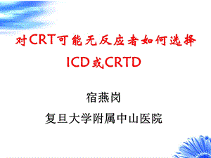 1124658382对crt可能无反应者如何选择icd或crtd.ppt