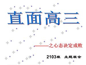 直面高考——之心态决定成败.ppt