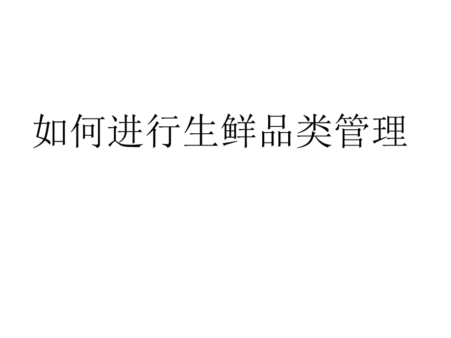 超市生鲜品类管理培训教案如何进行生鲜品类管理(ppt 33).ppt_第1页