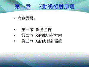 材料分析方法 第二章 X射线衍射原理.ppt