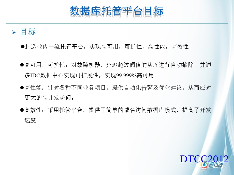 腾讯网数据库平台介绍.ppt_第3页