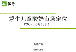 电通广告蒙牛儿童酸奶品牌定位策略与传播规划090701.ppt