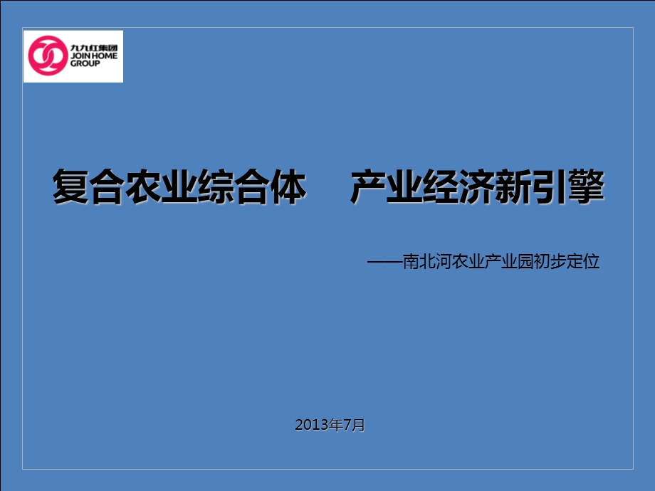 浠水县南北河农业产业园初步定位.ppt_第1页