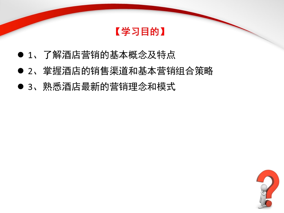 酒店营销管理培训讲座PPT.ppt_第2页