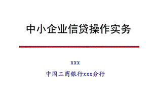 银行中小企业信贷操作实务.ppt