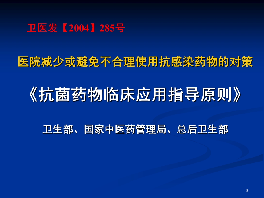 抗菌药物临床应用管理与药物应用评价.ppt_第3页