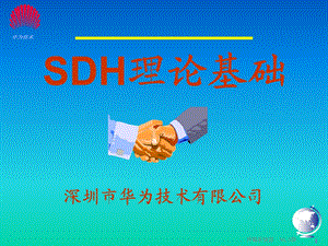 SDH理论基础.ppt