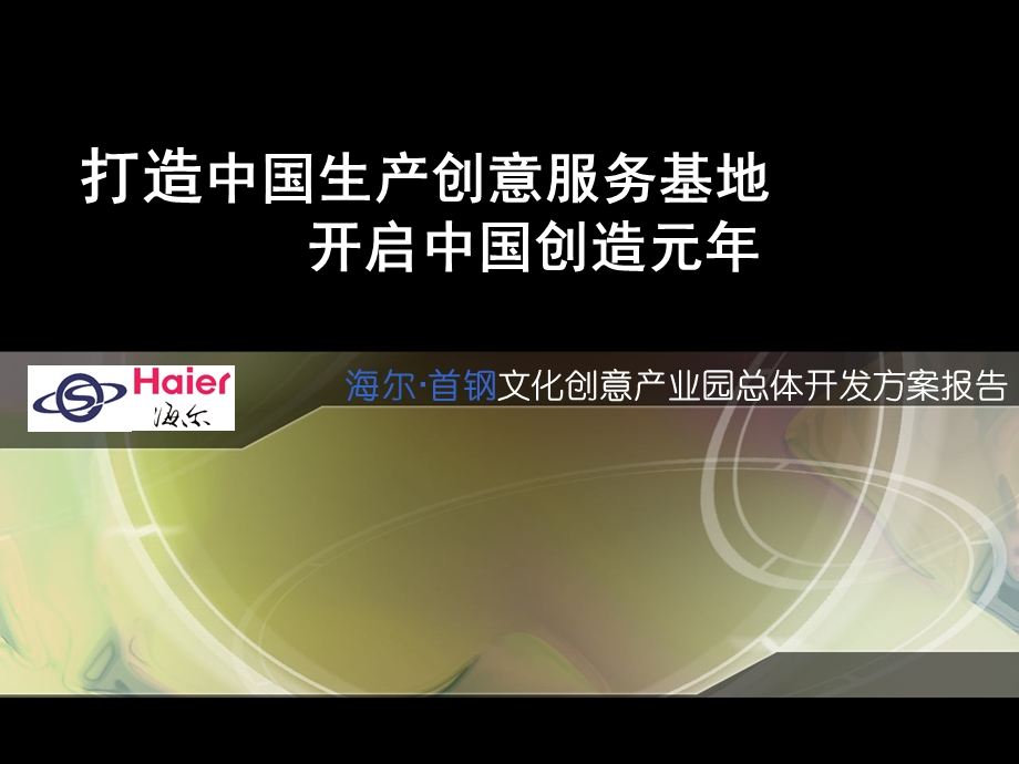 北京海尔·首钢文化创意产业园总体开发方案报告62PPT.ppt_第1页