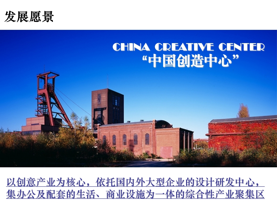 北京海尔·首钢文化创意产业园总体开发方案报告62PPT.ppt_第2页