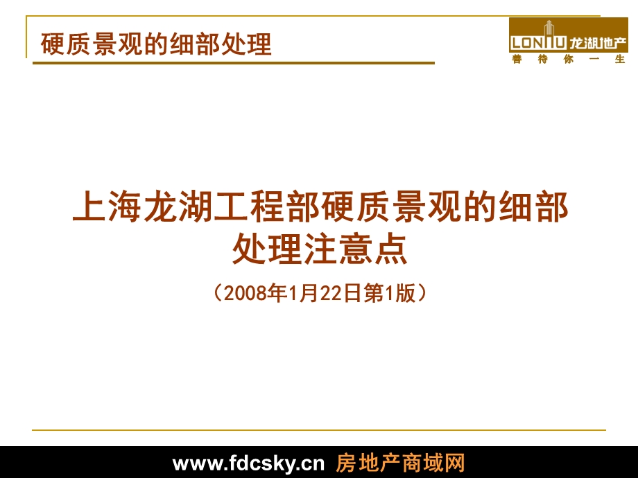 2008年上海龙湖工程部硬质景观的细部处理注意点(1).ppt_第1页