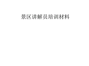 讲解员培训材料.ppt