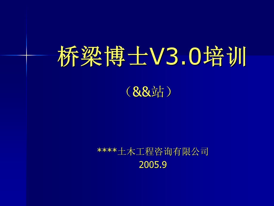 桥梁博士V3.0培训（演示文稿） .ppt_第1页