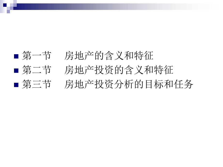 房地产投资分析基础知识.ppt_第2页