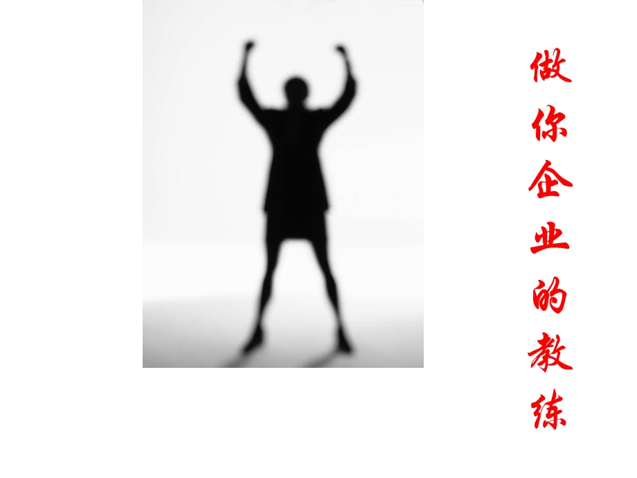 做你企业的教练.ppt_第1页