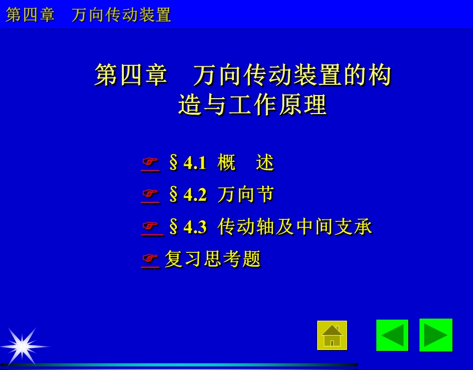 汽车检测维修技术实务- 万向传动装置.ppt_第1页