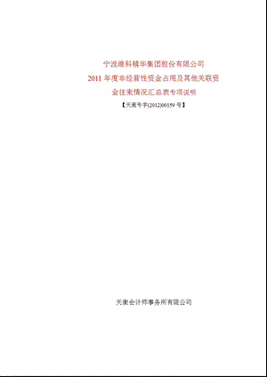 600152 维科精华非经营性资金占用及其他关联资金往来情况汇总表专项说明.ppt