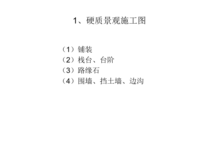 景观设计施工图基础知识.ppt_第3页