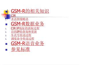 GMS-R-CIR原理.ppt.ppt