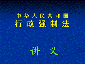 《行政强制法》讲义.ppt