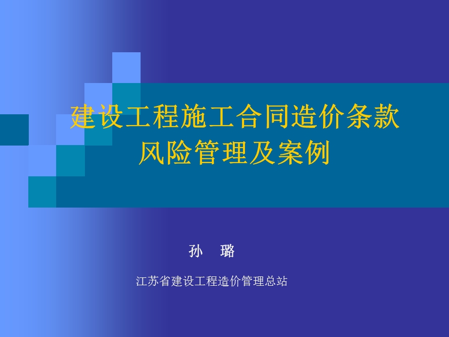 建设工程施工合同造价条款风险管理及案例.ppt_第1页