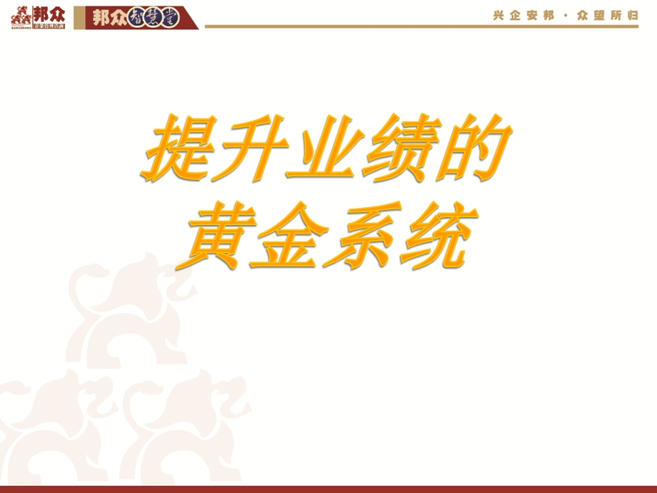 提升业绩的黄金系统.ppt_第1页