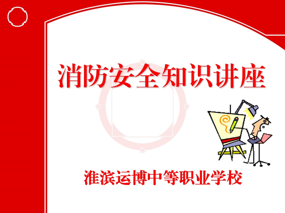 学校消防知识安全培训讲座PPT安全知识培训.ppt_第1页