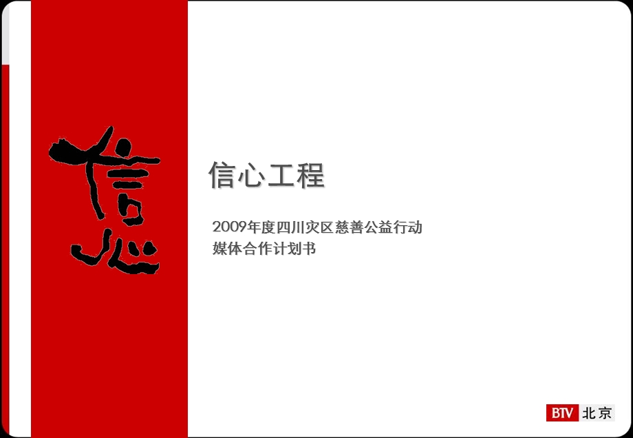 四川灾区慈善公益行动媒体合作计划书.ppt_第1页