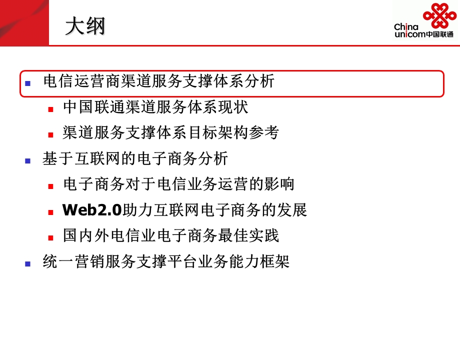 中国联通电子商务在电子化营销服务平台上的应用(含案例).ppt_第2页