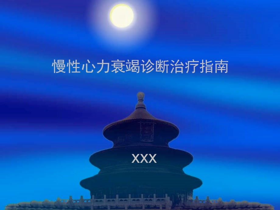 慢性心力衰竭诊断治疗指南ppt幻灯片.ppt_第1页