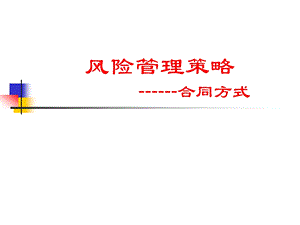 合同风险管理策略讲义.ppt