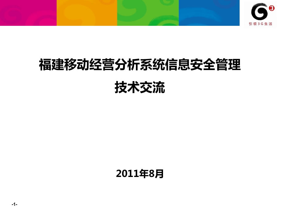 福建移动经营分析系统信息安全管理技术研讨-谢志崇.ppt_第1页