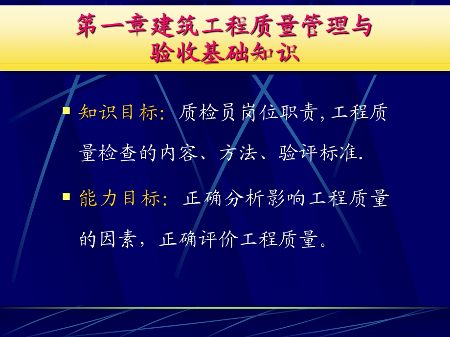 建筑工程质量管理与验收基础知识.ppt_第1页