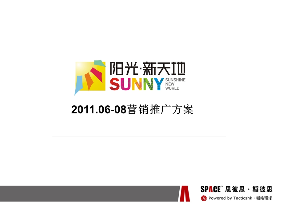 6月山东省德州市阳光新天地营销推广方案（41页） .ppt_第1页