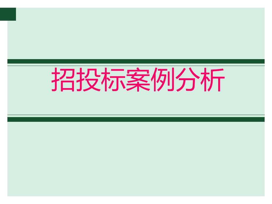 招投标案例分析.ppt_第1页