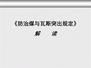 防治煤与瓦斯突出规定宣讲.ppt