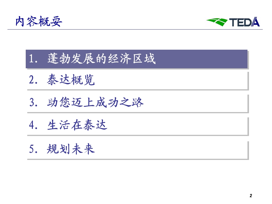 天津开发区经济发展局招商PPT.ppt_第2页