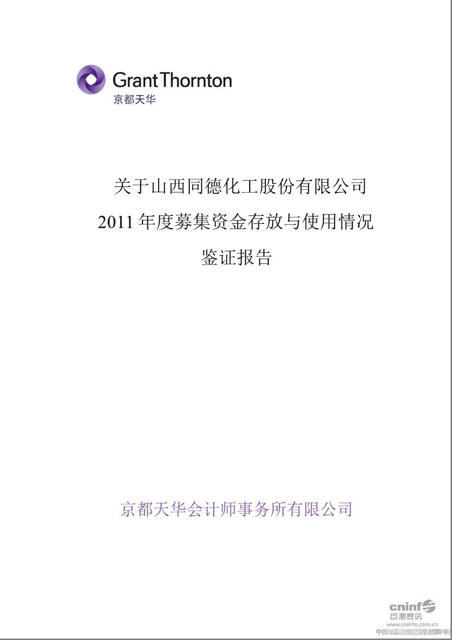 同德化工：关于公司募集资金存放与使用情况鉴证报告.ppt_第1页