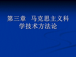 第三章马克思主义科学技术方法论.ppt