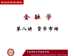 金融学精品课程：货币市场.ppt