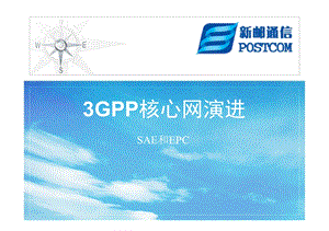 3GPP核心网演进（SAE和EPC） .ppt