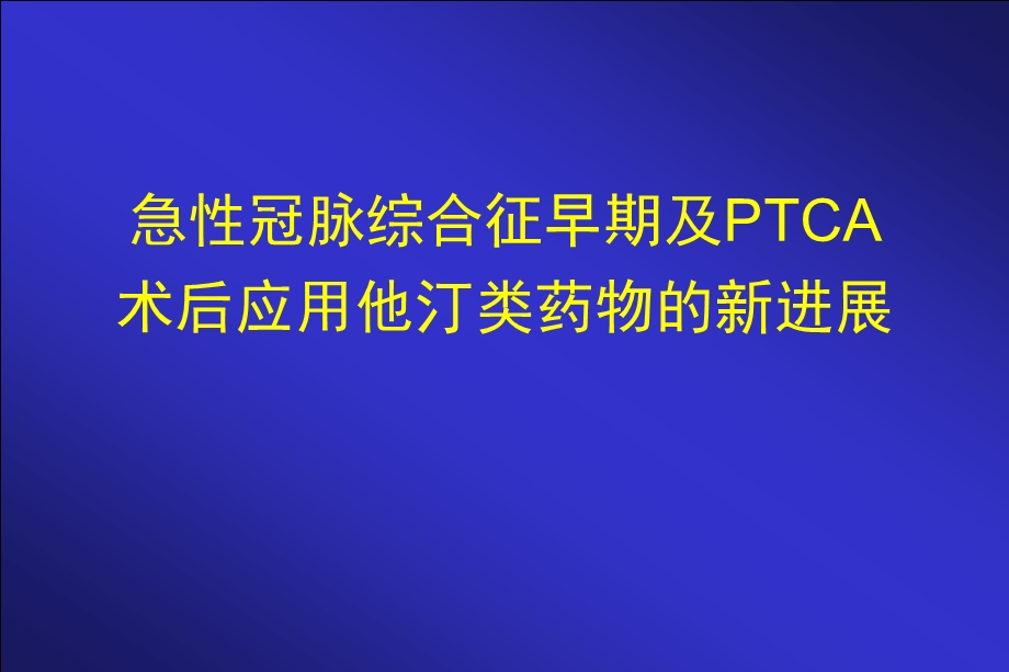 急性冠脉综合征早期及PTCA术后应用他汀类药物的新进展1.ppt_第1页