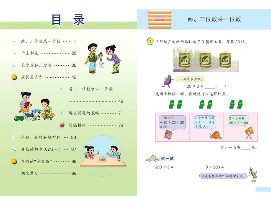 最新苏教版三级数学上册电子教材电子课本.ppt_第3页