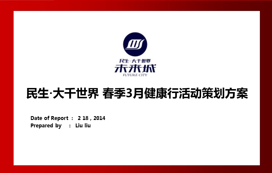 楼盘三月健康行活动策划方案.ppt_第1页