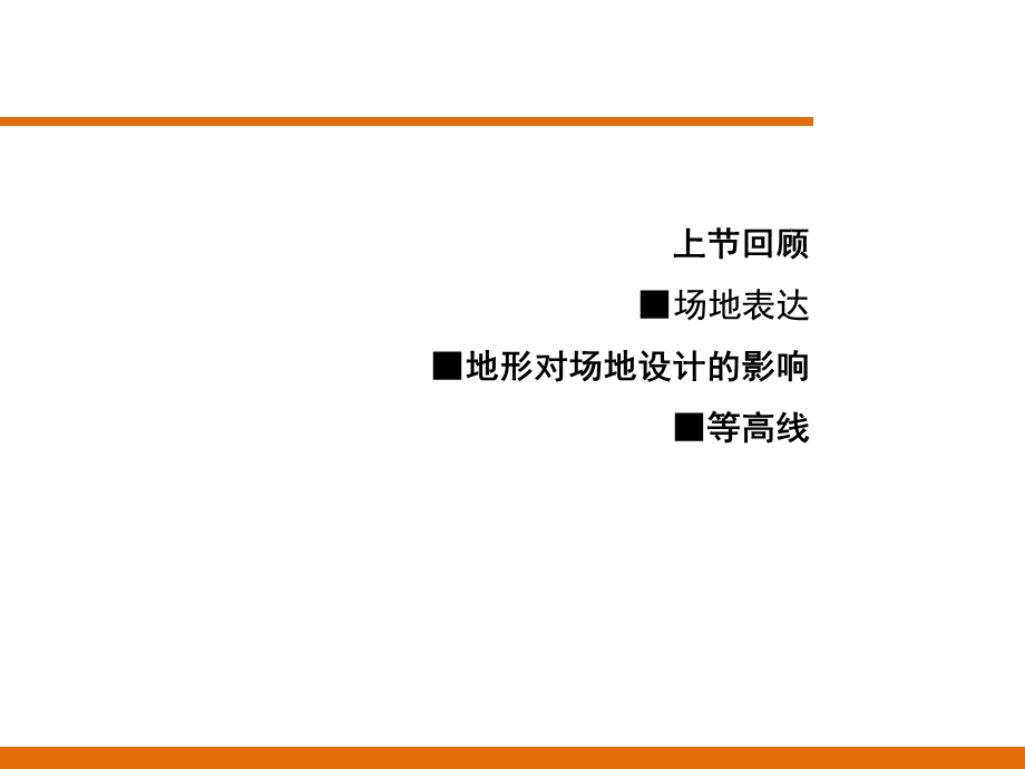 场地设计场地表达与分析教学PPT.ppt_第1页